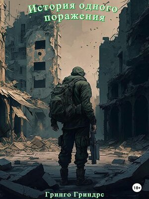 cover image of История одного поражения